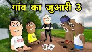 MY JOKE OF - Gaon Mein Juaari 3 ( गाओं में जुआरी ) - Kaddu Joke - Kala Kaddu, Gora Kaddu Comedy