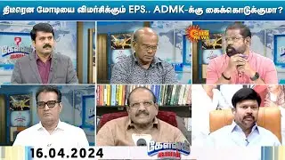 Kelvi kalam | திடீரென மோடியை விமர்சிக்கும் EPS.. ADMK-க்கு கைக்கொடுக்குமா? | Sun News