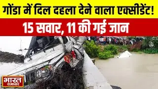 Gonda में दिल दहला देने वाला एक्सीडेंट!, 11 की मौत और मच गई चीख-पुकार...
