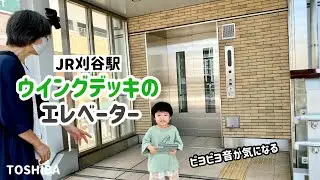 【202日目】JR刈谷駅 ウイングデッキ南5出口付近のエレベーター（東芝製）