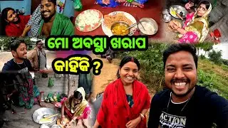 ମୋ ଅବସ୍ଥା ଖରାପ କାହିଁକି ? Odia Vlog || Odia Husband wife Vlog || Sudhansu Amita Vlog