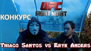 Прогнозы на UFC Fight Night 137: Тьяго Сантос - Эрик Андерс / конкурс