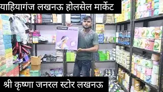 श्री कृष्णा जनरल स्टोर लखनऊ होलसेल मार्केट Shri Krishna general Store yahiyaganj Lucknow wholesale