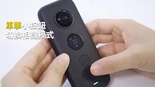 Insta360 ONE X基礎入門教學