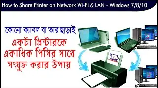 How to Share Printer Between Two or Multiple Computers । IT House24 ।