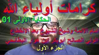 كرامات الأولياء الولي الصالح أبو بكر بن هوار البطائحي رضي الله عنه