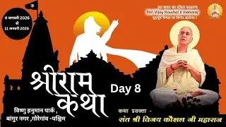 🔴LIVE | SHREE RAM KATHA | PP Shri Vijay Kaushal Ji Maharaj | Bangur nagar,mumbai, Day  8