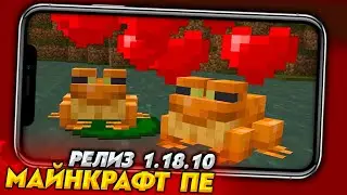 ВЫШЕЛ РЕЛИЗ &laquo;ДИКОЕ ОБНОВЛЕНИЕ&raquo; - МАЙНКРАФТ ПЕ 1.18.10