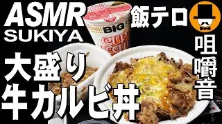 すき家[ASMR Eating Sounds 咀嚼音 飯テロ 動画]チーズ牛カルビ丼大盛と日清カップヌードルを食べるオヤジ動画Japan