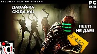 🔴 DEAD SPACE REMAKE 🔴 Игра зависла? ДА И Х.. С НЕЙ! У меня ведь есть лицензия, а значит я доберусь!