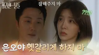 ＂은오야 헷갈리게 하지 마＂자신을 걱정하는 정인선에게 부탁하는 정일우 [화려한 날들] | KBS 251012 방송