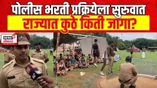 Pune Police Bharti 2024 | पुणे शहर पोलीस, भरती प्रक्रियेला सुरुवात Police Recruitment