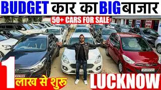 हर बजट की कार का BIG बाजार | Second Hand Cars in Lucknow | OLD Cars | Car Nation | Lucknow Ride |