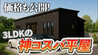 【価格公開】23坪3LDKの平屋プラン｜コンパクトでも暮らしやすい間取り