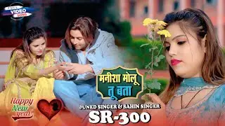 SR 300 JUNAID SINGER MEWATI ( मनीषा मोलू तु बता ) 8K OFFICIAL VIDEO SONG JUNAID SINGER MEWATI 2026