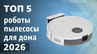 ТОП&mdash;5. Лучшие роботы-пылесосы для дома. Рейтинг 2026 года!