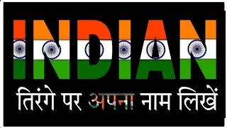 तिरंगा में अपना नाम लिखें | how to write naam on flag | apna naam ko trianga kaise likhe #15thaugust