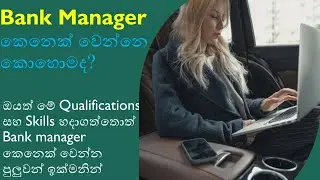 How to become a bank manager : Sinhala