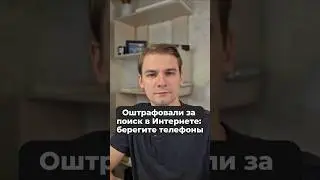 Оштрафовали за поиск в Интернете: берегите телефоны #новости #поиск #интернет #экстремизм