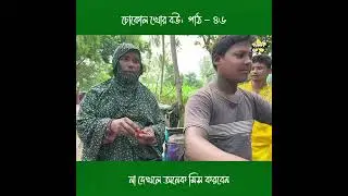 চোকোল খোর বউ।  পাঠ - ৪৬ #funnysquad #youtubeshorts #comedyvideos #funnyvideos  #viralvideo 
