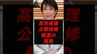 高市総理　公邸改修報道の真実