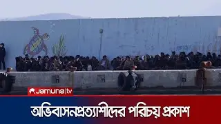 গ্রিস উপকূলে উদ্ধার ৫৩৯ অভিবাসীদের ৪৩৭ জনই বাংলাদেশি! | Greece Migrants Rescue | Jamuna TV