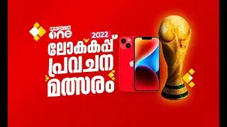 മീഡിയവൺ ലോകകപ്പ് പ്രവചന മത്സരത്തിലെ ജേതാക്കാള്&zwj;ക്ക് സമ്മാനദാനം നിർവഹിക്കുന്നു | Mediaone live