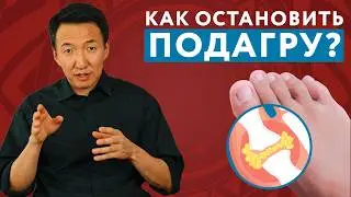ЭТО позволит ЗАМЕДЛИТЬ ПОДАГРУ БЕЗ ТАБЛЕТОК! #ДокторЖимба