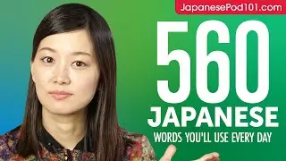 560 японских слов, которые вы будете использовать каждый день &mdash; Базовый словарный запас №96