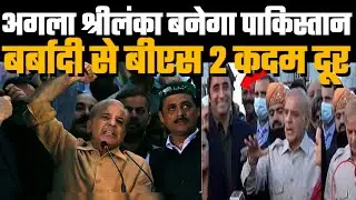 Why Pakistan Situation Is Same As Srilanka And Know About Financial Condition Of Pakistan