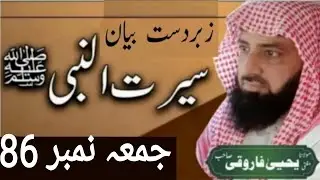 Allama Yahya Farooqi SB || Serat un Nabi(SAW) || Juma #86 || #viral#islamic #quran@muftiyahyafarooqi