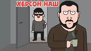 Kherson Is Ours (animation)