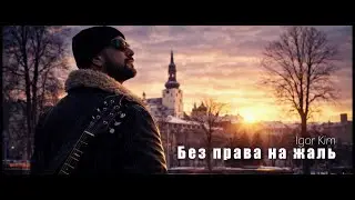 Ігор Ким — Без права на жаль | Dark Alternative Rock