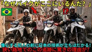 【海外の反応】「パトカーでは無理」と狭い路地へ逃げ警察を嘲笑う強盗団。だが日本のバイクが階段を駆け上がり急襲！犯人の慢心を打ち砕いた神業とは？