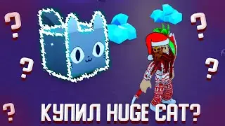 ПОЛУЧИЛ HUGE CAT В PET SIMULATOR X! Roblox Pet Simulator X! #Скелетон #Pet Simulator X