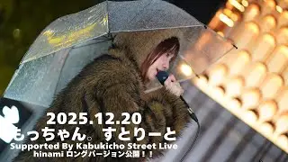 【ロング版】hinami / もっちゃんすとりーと supported by Kabukicho Street Live +
