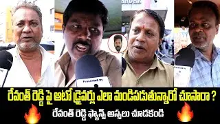 Auto Drivers Serious Comments On Congress Govt 2 Years Ruling || Revanth Reddy || Tupaki Political