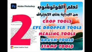 تعلم الفوتوشوب من البداية حتى الاحتراف    الفيديو الثاني