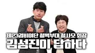 제23경비여단 철벽부대 철사모 회장 김성진이 답하다