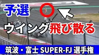 ウイングが飛び散る！Super-FJ《予選》