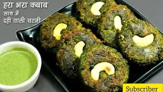 हरा भरा कबाब-हरियाली वेज कटलेट। Restaurant Style Hara Bhara Kabab| Weight Loss Special Series | Eps1