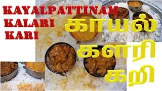 எங்க ஊரு கல்யாண சோறு! (காயல் களரி கறி)| Kayalpattinam Kalari Kari | adiyatti's channel