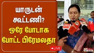 எதிர்பாராத திருப்பம்..யாருடன் கூட்டணி..? ஒரே போடாக போட்ட பிரேமலதா | Premalatha DMDK Alliance