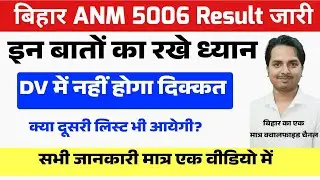 Bihar anm 5006 के सभी डाउट हुए समाप्त
