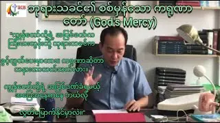 ဘုရားသခင်၏ စစ်မှန်သော ကရုဏာတော် (God's Mercy)