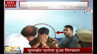 बरेली में रिश्वत लेते पकड़ा गया दरोगा, एंटी करप्शन की टीम ने की बड़ी कार्रवाई