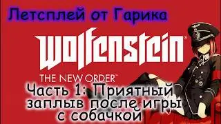 Wolfenstein new order let's play от Гарика