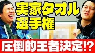 【実家タオル選手権】応募総数172枚の頂点に輝くのは!? 驚愕の実家タオル登場!!【霜降り明星】