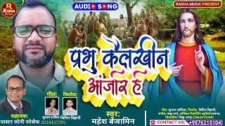 Prabhu Esu New Song | प्रभु कैलखीन आंजरि हे | #Mahesh Kumar| #मशीही_गीत Song | #New_Esa_Masih_Song