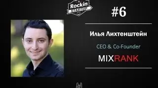 #6 Илья Лихтенштейн со-основатель стартапа MixRank и выпускник Y Combinator